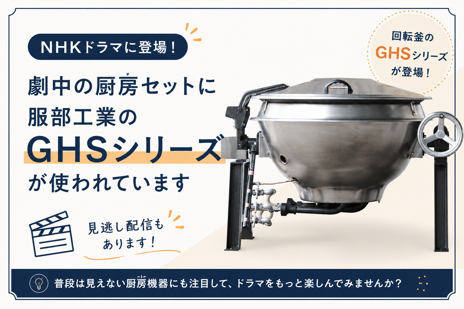 NHKドラマ「ムショラン三ツ星」の劇中厨房に登場した服部工業のガス回転釜「GHSシリーズ」を紹介